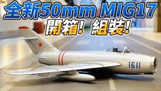 全新設計！ 全新飛機！  50mm MIG-17 3S-4S PNP版 開箱! 組裝!