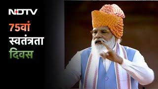 PM Modi I-Day Speech: PM Modi का नया मंत्र, 'सबका साथ, सबका विकास' में जोड़ा 'सबका प्रयास'