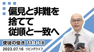 [リビングライフ]偏見と非難を捨てて従順と一致へ／使徒の働き｜本間尊広牧師