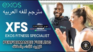 Exos Fitness Specialist  إطار عمل تزويد الأداء بالطاقة