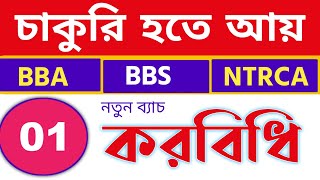 চাকুরি হতে আয় (Taxation in Bangladesh)| BBA/ BBS \u0026 NTRCA - Part 01.