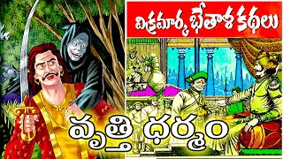 ఎవరిధర్మం వారిది. VB Kathalu ( వృత్తి ధర్మం )