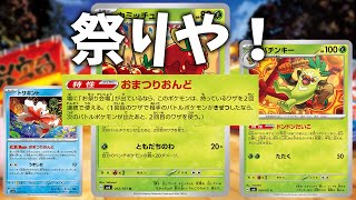 1ターンで2回ワザを打てるおまつりおんどデッキが強すぎる！【ポケカ】