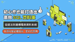 大資料庫必備技術 - 索引的應用