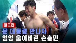 [월드컵] 문 대통령 '손흥민, 울지마!'…라커룸 들러 '모두 잘싸웠다'  / 연합뉴스TV (YonhapnewsTV)