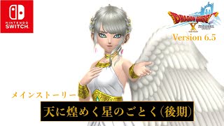 【DQX】本日もアストルティアより! LIVE【ネタバレあり】DQ10 Nintendo Switch™ 版　Version6.5天に煌めく星のごとく[後期] メインストーリー