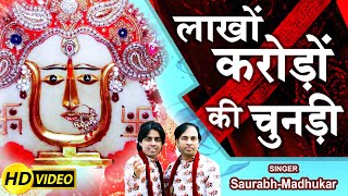 लाखों करोड़ों की चुनड़ी || Rani Sati Dadi Special Chunri Bhajan || Saurabh Madhukar