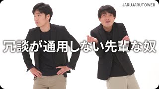 『冗談が通用しない先輩な奴』ジャルジャルのネタのタネ【JARUJARUTOWER】