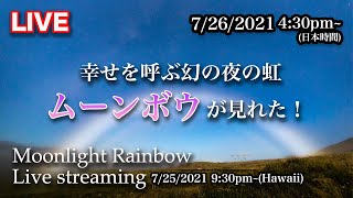 LIVE | 幻の夜の虹 ムーンボウ | Moonlight Rainbow(Moonbow) in Bigisland