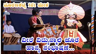 ವಿದ್ಯುನ್ಮಾಲಿ ಜೊತೆ ಹಾಸ್ಯ ಸಂಭಾಷಣೆ 👌😂|| Keradi manjunath  || Maranakatte Mela || Yaksha Ninada