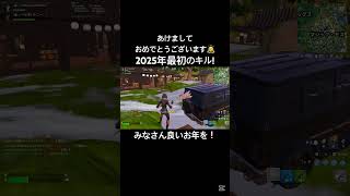 【新年】2025年最初のキルはこちら！あけましておめでとうございます！#shorts #フォートナイト #2025年