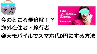 【通信費はもう払いません！】楽天モバイルが海外在住者・留学生・旅行者な理由に最適な理由