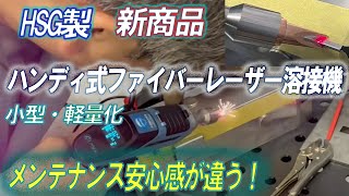 【ファイバーレーザー溶接機のメンテナンスが安心】東京都大田区京浜島にあるヨコハマシステムズ様デモルームにてHSG製新商品ファイバーレーザー溶接機見学