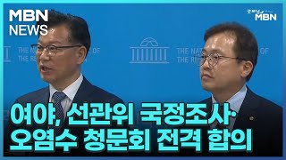 여야, 선관위 국정조사·오염수 청문회 전격 합의 [굿모닝 MBN]