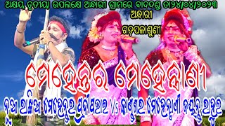 ନୂଆ ରାଙ୍କିଆ ମେହେନ୍ତର ପ୍ରଦୀପ ଭାଇ Vs କାଣ୍ଡଶର ମେହେନ୍ତ୍ରାଣୀ ଜୟନ୍ତ,ରାହୁଲ // ସ୍ଥାନ - ଅନ୍ଧାରୀ, ଗଡ଼ ପଳାଶୁଣୀ