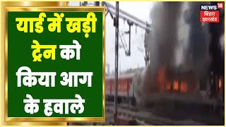 Danapur में उपद्रवियों ने Yard में खड़ी Train को किया आग के हवाले | Bihar Protest | Hindi News