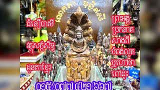 ព្រះអង្គប្តក់នាគ សាងពីពៅដុះ០១៥/០៧៧ ៤២១ ៦៦៦៚៚1 July 2566 BE