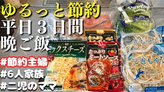 【３日間の晩ご飯献立】ゆるっと節約する平日の晩ご飯レシピ【主婦の夕飯】