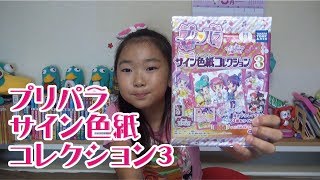 【プリパラ】サイン色紙コレクション　３