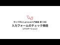 作って学ぶlaravel入門講座　第10回 入力フォームのチェック機能（バリデーション）