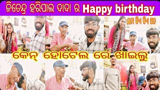 ଆଜି ମୋର୍ ବୁଢ଼ା ଅଜା ଜିତେନ୍ଦ୍ର ହରିପାଲ ସାଙ୍ଗେ ବହୁତ୍ ମଜା କଲୁ ସମ୍ବଲପୁର ହୋଟେଲ ରେ #Ranjankumbhar