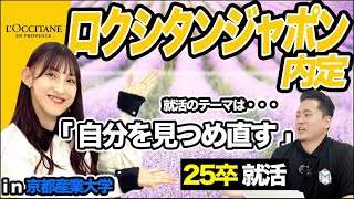 【就活】2025卒内定者のアレ・コレ【ロクシタンジャポン】京産キャリア