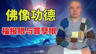 谛深大师开示： 佛像功德，福报眼与罪孽眼（有人问家里佛像多年没有供，可以送庙里吗）20200801