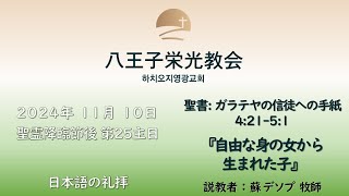 [八王子栄光教会] 2024年 11月 10日(主日礼拝) 日本語の礼拝ライブ配信