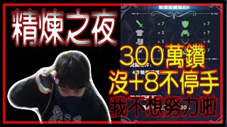 【ROX新世代的誕生】神威｜【準備300萬鑽，精煉之夜精華】，挑戰全身+7 最後 牙起來【拚精煉8 就是這麼強悍哦! 】說點就點 沒在開玩笑!記得訂閱追蹤 搶10萬好禮!