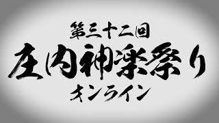 第32回庄内神楽祭り～オンライン～