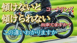 安全なコーナリング【傾けないと傾けられない】の違い バイクをバンクさせられますか