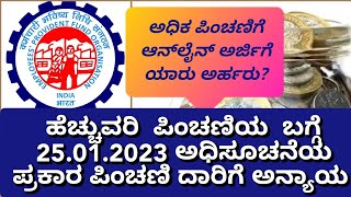 EPFO ಹೆಚ್ಚುವರಿ ಪಿಂಚಣಿಯ  25.1.2023 ಅಧಿಸೂಚನೆಯ  ಹಾಗೂ ಆನ್ಲೈನ್ ಅರ್ಜಿ  ಅರ್ಹತೆ ಬಗ್ಗೆ ಮಾಹಿತಿ