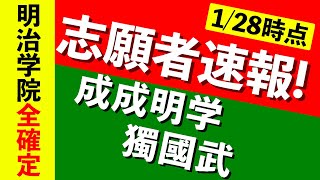 【志願者速報2021】成成明学獨國武の志願者数  ※1月28日時点