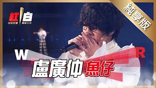 盧廣仲-魚仔【2022 超級巨星紅白藝能大賞】純享版