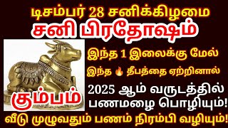 Dec 28 மார்கழி சனி மஹா பிரதோஷம் இந்த 1 இலைக்கு மேல் இத தடவி 1 தீபம் ஏற்றுங்க.பணம் பெருகும் |#kumbam