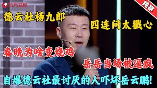 杨九郎四问岳云鹏春晚为什么变烧鸡，岳岳当场被逼疯，笑翻了！#杨九郎 #今晚开放麦1 clip #脱口秀 #搞笑