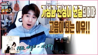 가성과 진성이 연결이 되어야 고음을 할수있다! 이유를 설명해줄게요*스캄(S_Cam)