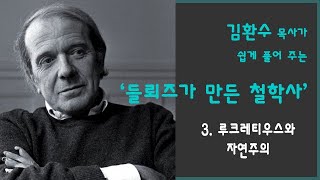 [들뢰즈가 만든 철학사 3강] 3. 루크레티우스와 자연주의