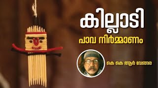 കില്ലാടി പാവനിര്‍മ്മാണം | വെളിച്ചം 2022 സപ്തദിനക്യാമ്പ്