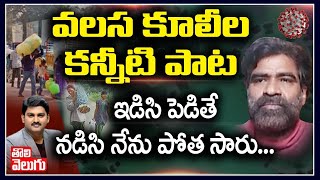 వలస కూలీల కన్నీటి పాట | Director Adesh Ravi Super Emotional Song On Migrant Labour | Tolivelugu TV