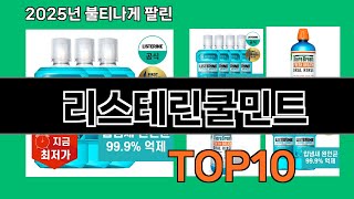 리스테린쿨민트 후기 폭발 쿠팡 필수템 BEST 10