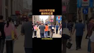 2023年开店创业最好的位置 #创业 #商业模式