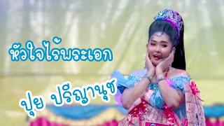 หัวใจไร้พระเอก | ปุย ปรีญานุช