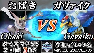 【スマブラ3DS】タミスマ#55 2回戦 おばき(ゲッコウガ) vs ガヴァイク(ファルコ) - Smash 4 3DS SSB4