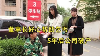 董事长好心帮助乞丐，5年后公司破产，乞丐出手救了公司