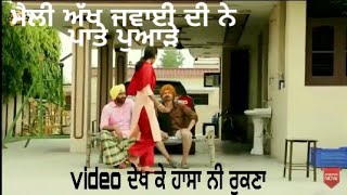 ਜਵਾਈ ਨੇ ਸੁਹਰੇ ਘਰ ਜਦ ਛੇੜਿਆ ਸਾਲੀ ਤਾ ਹੋਇਆ ਕਟਾਪਾ NEW SHORT FILM