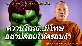 ความโกรธ..มีโทษ อย่าปล่อยให้ครอบงำ ธรรมะคลายทุกข์ พระมหาบุญช่วย ปัญญาวชิโร