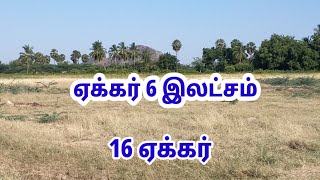 குறைந்த விலையில் 16 ஏக்கர் தார்ரோடு முகப்பில்