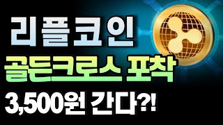 [ 리플코인 ] 골든크로스 포착! / 3달러는 단기목표!