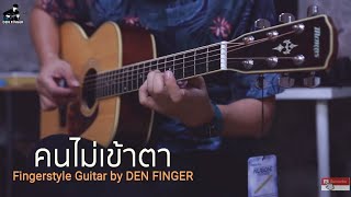 คนไม่เข้าตา - Calories Blah Blah (Fingerstyle Guitar by DEN FINGER)